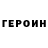 Героин VHQ Gift Manne